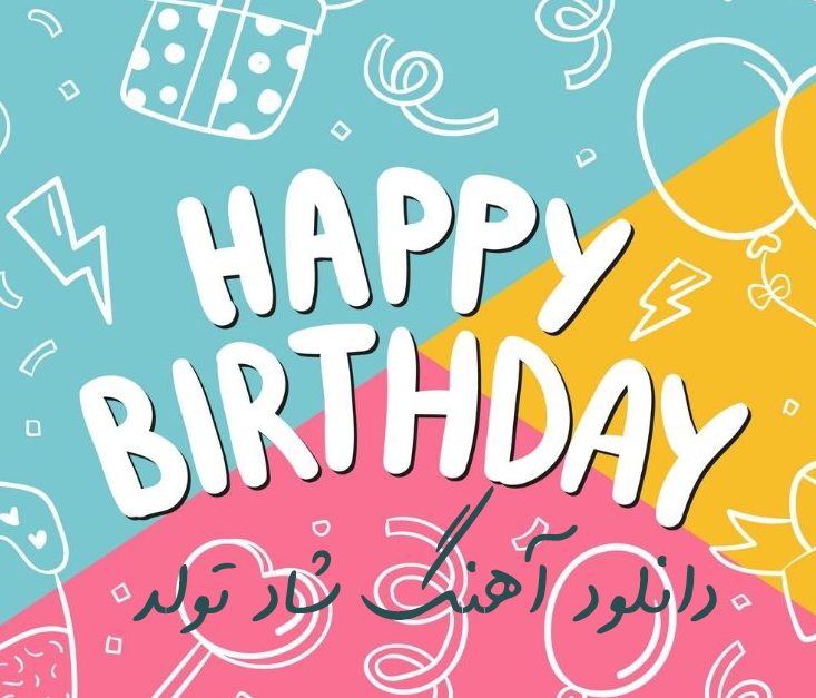 آهنگ تولد شاد برای رقص