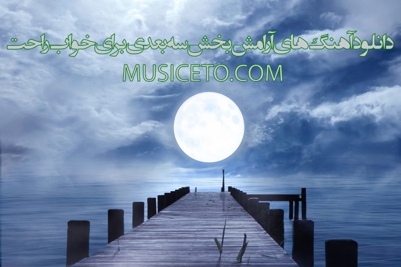 دانلود آهنگ های آرامش بخش و صدای طبیعت سه بعدی برای خواب راحت