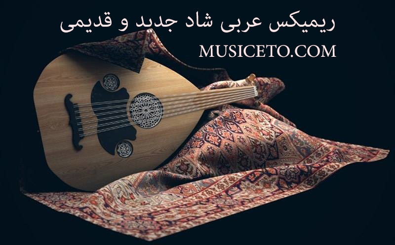 ریمیکس عربی جدید شاد 2025 معروف اینستا