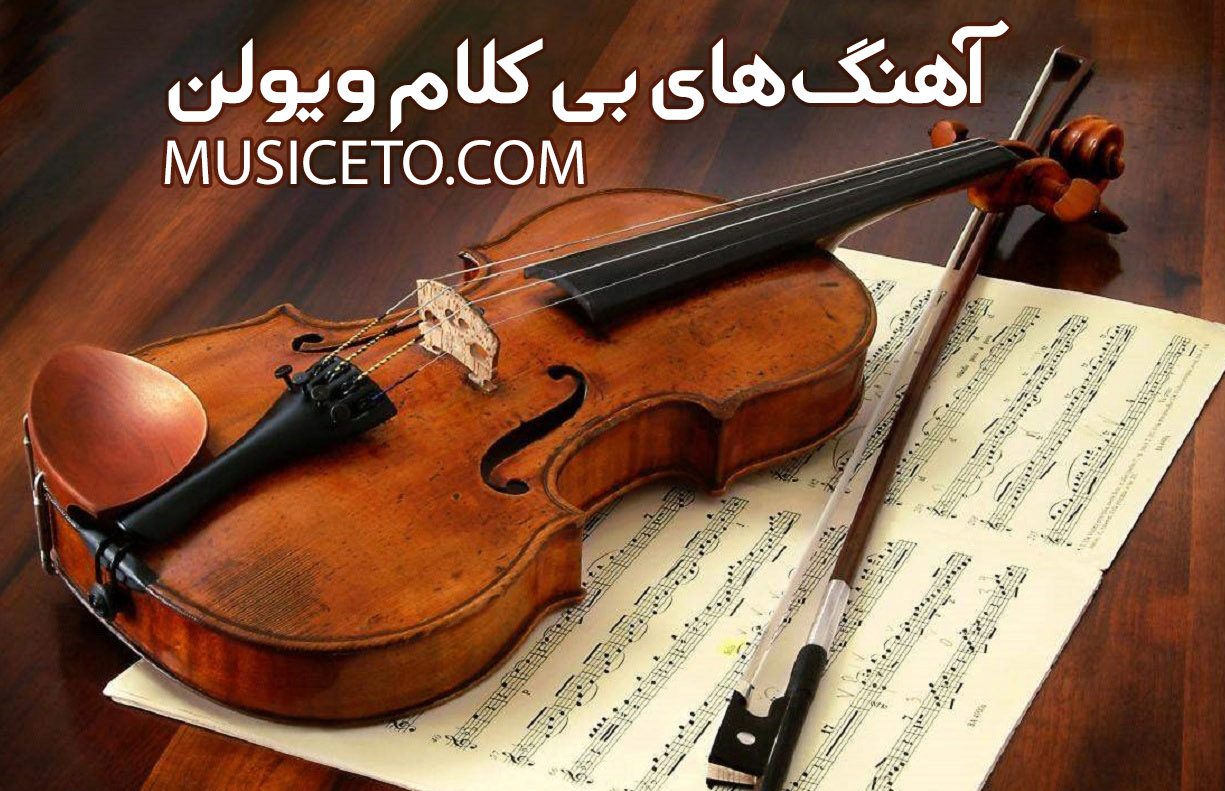 دانلود آهنگ بی کلام ویولن خارجی و ایرانی معروف اینستاگرام