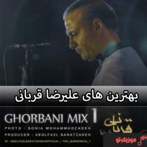 پادکست بهترین های علیرضا قربانی