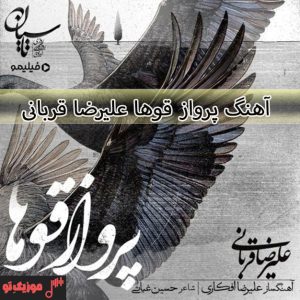دانلود آهنگ علیرضا قربانی پرواز قوها