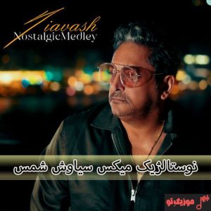 نوستالژیک میکس اهنگ های سیاوش شمس