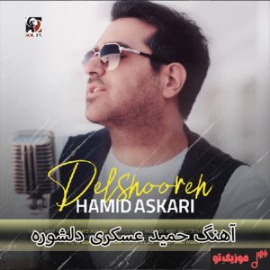 دانلود آهنگ حمید عسکری دلشوره