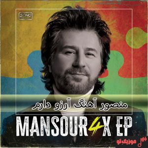 دانلود آهنگ منصور آرزو دارم