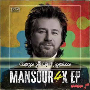 دانلود آهنگ منصور به تو میرسه