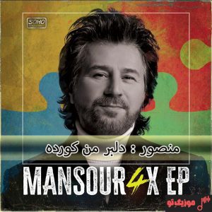 دانلود آهنگ منصور دلبر من کورده