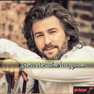 دانلود آهنگ منصور جاده خاکی