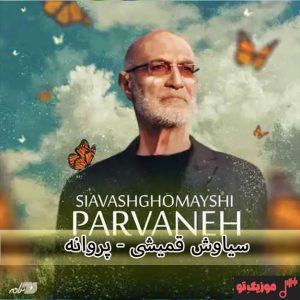 دانلود موزیک ویدیو سیاوش قمیشی پروانه