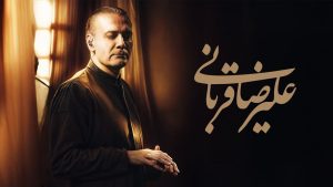 دانلود موزیک ویدیو کنسرت علیرضا قربانی در کاخ سعد آباد