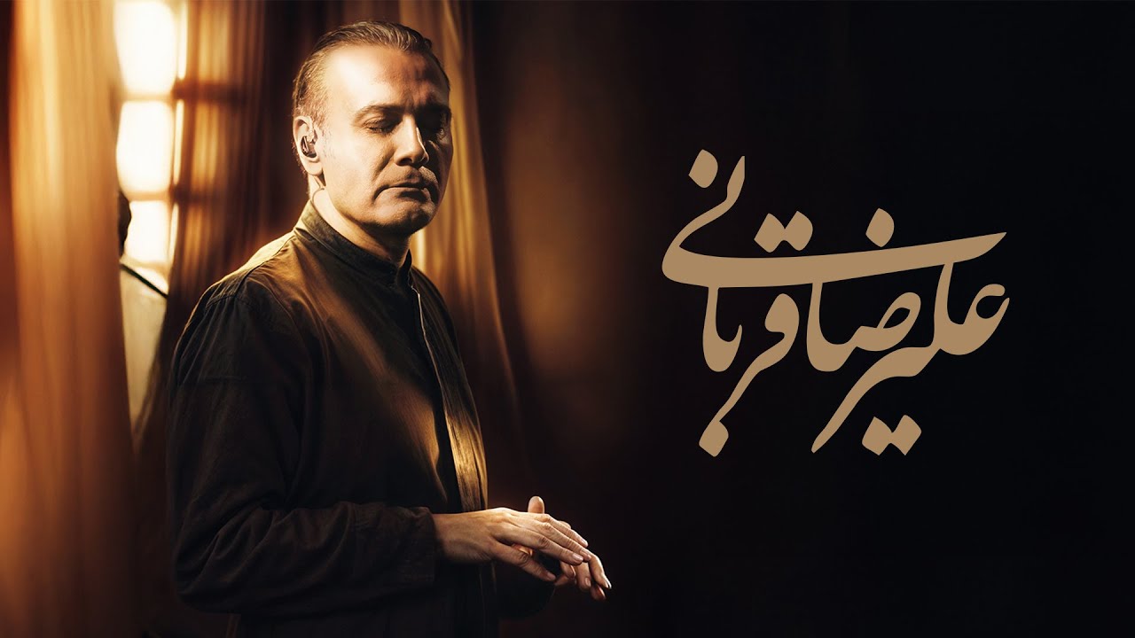 دانلود موزیک ویدیو کنسرت علیرضا قربانی در کاخ سعد آباد 