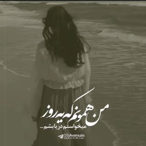 دانلود اهنگ من همونم که یه روز میخواستم دریا بشم