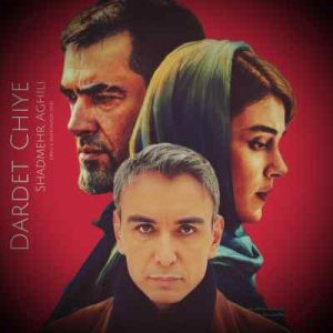 دانلود اهنگ شادمهر عقیلی دردت چیه (هوش مصنوعی)
