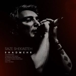 دانلود آهنگ شادمهر عقیلی ساز شکسته (بازسازی) | هوش مصنوعی