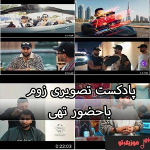 یوتیوب شو زوم با حضور تهی کیفیت عالی 1080