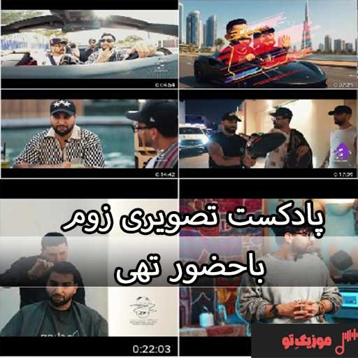 یوتیوب شو زوم با حضور تهی کیفیت عالی 1080