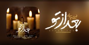 دانلود آهنگ محسن چاوشی بعد از تو