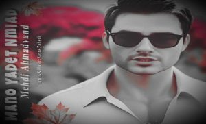 دانلود آهنگ منو یادت نمیاد از مهدی احمدوند هوش مصنوعی