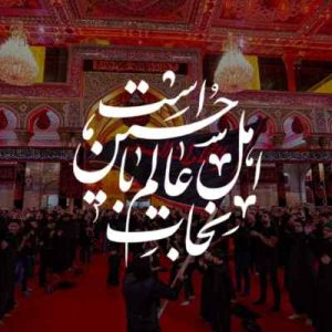 دانلود مداحی از تو دست بکشم ابدا ابدا حسین ستوده