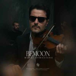 دانلود اهنگ بمون دل من فقط به بودنت خوشه از مهدی احمدوند