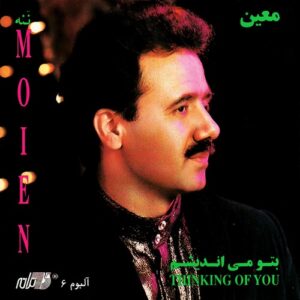 اهنگ من با تمام جانم پربسته و اسیرم معین