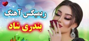 ریمیکس بندری شاد از سیاوش شمس * عرفان طهماسبی *  سعید محمدی * شهرام شب پره