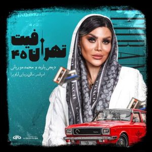 ریمیکس تهران فیت 45 : آهنگهای شاد و معروف