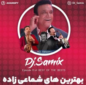 دانلود پادکست بهترین های حسن شماعی زاده