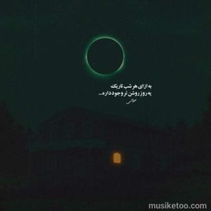 دانلود اهنگ با تصویر همین دیدار جهان یک لحظه ماتش برد MP3 نسخه