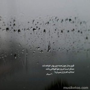 دانلود اهنگ زیبای قمیشی بارون دوست دارم هنوز نسخه 320