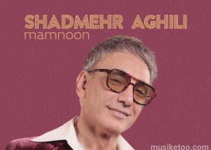 دانلود اهنگ معروف شادمهر عقیلی بنام ممنون