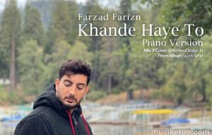 دانلود اهنگ  خنده های تو (ورژن پیانو) از فرزاد فرزین