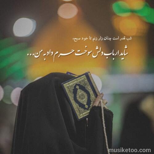 دانلود مداحی حرف رفتنو نزن هنوز خیلی جوونی