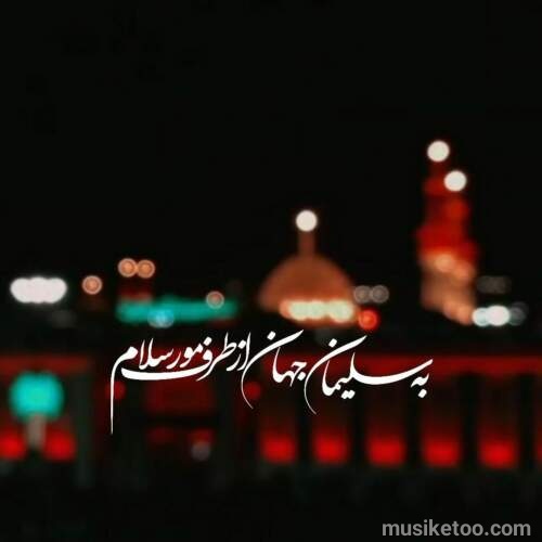 دانلود مداحی میباره بارون روی سر مجنون