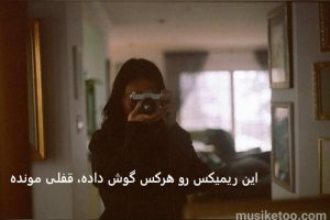 دانلود ریمیکس (روزای خوبمون) با صدای احسان دریادل آریانفر آرتا شروین حاجی پور نوان